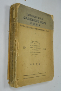 Известия Академии Наук СССР. Отделение общественных наук. 1936. № 1 - 2.