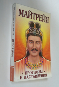 Майтрейя. Прогнозы и наставления.
