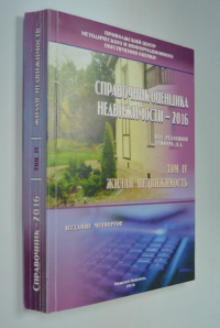 Справочник оценщика недвижимости.Том IV