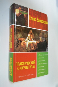 Практический оккультизм.
