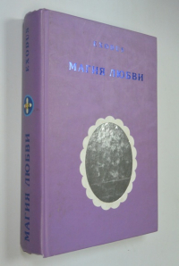 Магия любви.