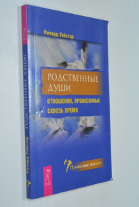 Родственные души. Отношения, пронесенные сквозь время.