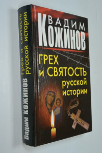 Грех и святость Русской истории.