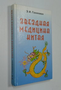 Звездная медицина Китая. Книга 1. Желтая дорога - Huang To. Китайский Лунный Зодиак