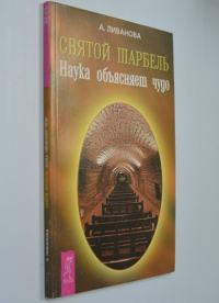 Святой Шарбель. Наука объясняет чудо