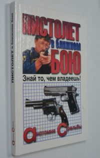 Пистолет в ближнем бою.