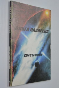 Сага о вечности.