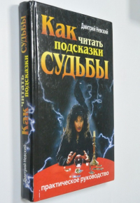Как читать подсказки судьбы.