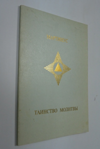 Таинство молитвы.