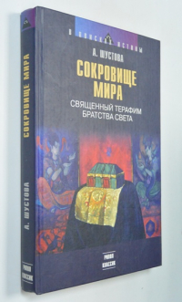 Сокровище мира. Священный терафим Братства Света.