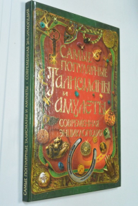 Самые популярные талисманы и амулеты.