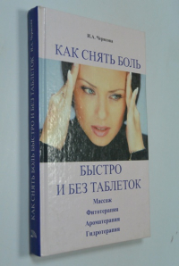 Как снять боль быстро и без таблеток.