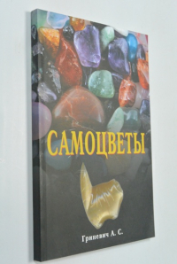 Самоцветы.