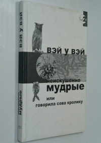 Неискушенно мудрые. Говорила Сова Кролику...