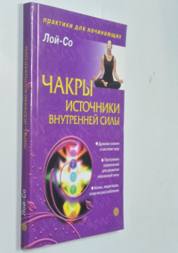 Чакры - источники внутренней силы.