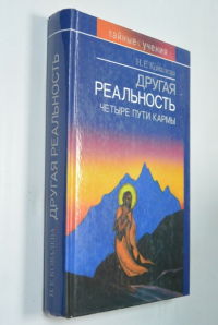 Другая реальность.