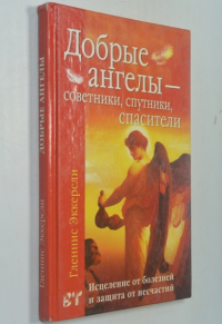 Добрые ангелы - советники, спутники, спасители.
