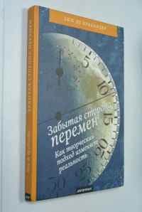 Забытая сторона перемен.Как творческий подход изменяет реальность.