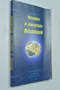 Человек в масштабе Вселенной.