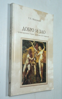 Добро и Зло. Частное прочтение `Тайной Доктрины` Блаватской Е.П.