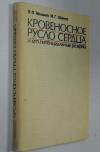 Кровеносное русло сердца и его потенциальные резервы.