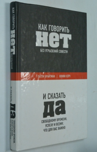 Как говорить нет без угрызений совести и сказать да свободному времени, успеху и всему, что для вас важно.