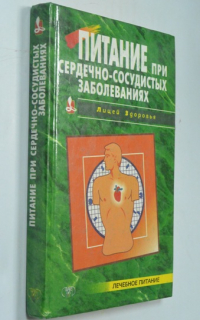 Питание при сердечно-сосудистых заболеваниях.