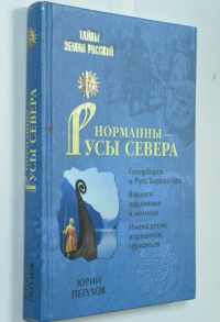 Норманны - Русы Севера.
