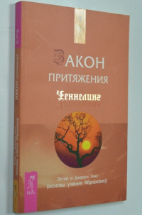 Закон Притяжения.