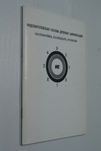 Индоевропейская основа древних цивилизаций. Математика, календари, религия.