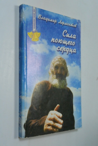 Сила поющего сердца. Сокровенные истории.