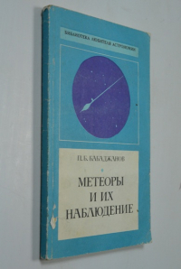 Метеоры и их наблюдения.