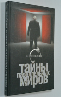 Тайны параллельных миров. 