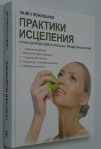 Практики исцеления: наука долголетия и способы продления жизни.