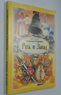 Русь и Запад в X-XIV веках.