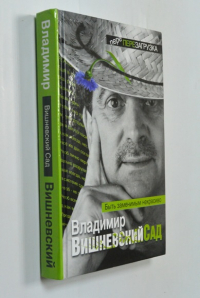 Вишневский сад. Быть заменимым некрасиво.