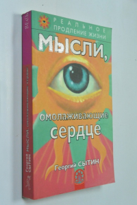 Мысли, омолаживающие сердце