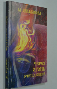 Через огонь очищающий.