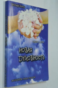 Новая духовность.Чакры и Аура.Полное руководство к раскрытию семи чувств.