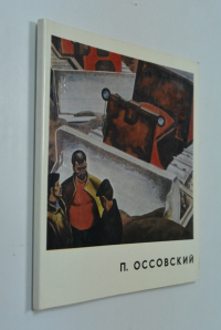 Петр Оссовский.