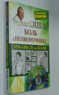 Избавься от боли. Боль в позвоночнике