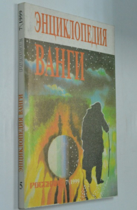 Большая энциклопедия ясновидящей Ванги и народного целителя Дениса Дорофеева в 8-ми томах. Том 5.