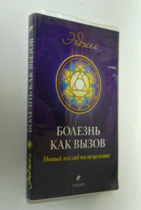 Болезнь как вызов.