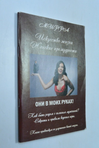 Искусство жизни. Женские премудрости. Они в моих руках