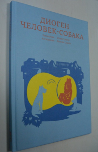 Диоген. Человек-собака