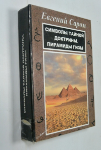 Тропою жреца Тайной Доктрины.