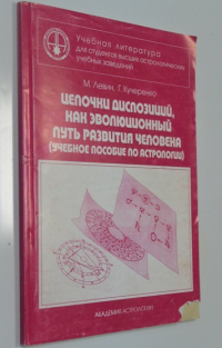 Цепочки диспозиций, как эволюционный путь развития человека: (учебное пособие по астрологии).