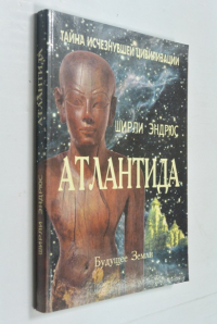 Атлантида. Тайна исчезнувшей цивилизации.