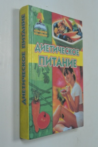 Диетическое питание.