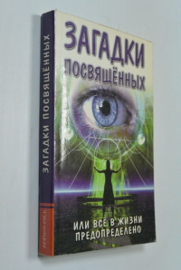 Загадки посвященных, или Все в жизни предопределено